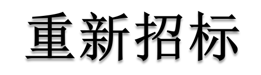 公開招標(biāo)廢標(biāo)后，什么情形符合“重新招標(biāo)”？