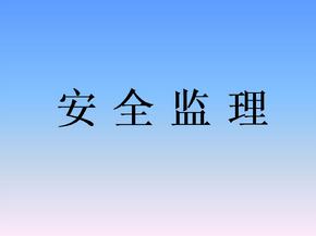 監(jiān)理安全風(fēng)險(xiǎn)的防范措施有哪些? 監(jiān)理安全風(fēng)險(xiǎn)的防范措施有哪些?