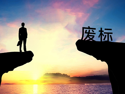 甲方告訴你他們是怎么廢標(biāo)的！