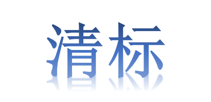 什么是清標？它的定義和目的又是什么？