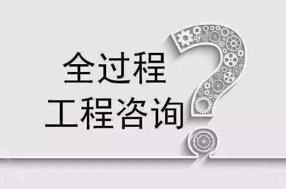 為什么要發展全過程工程咨詢 為什么要發展全過程工程咨詢