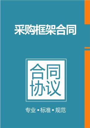 框架協議采購是什么?整個框架協議采購的操作流程是怎樣的? 框架協議采購是什么?整個框架協議采購的操作流程是怎樣的?