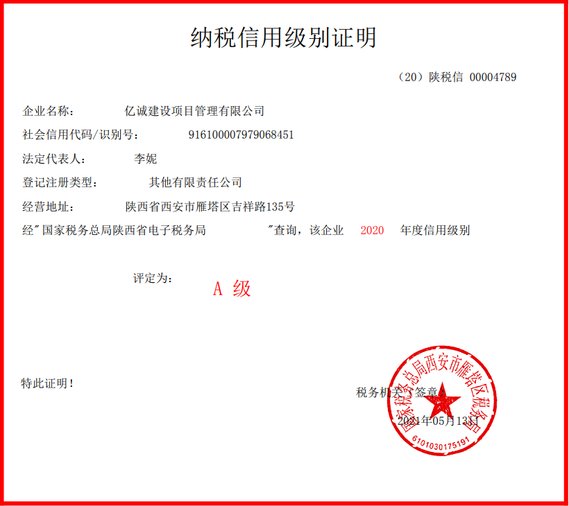 納稅光榮|億誠(chéng)公司榮獲2020年度信用A級(jí)納稅人 納稅光榮|億誠(chéng)公司榮獲2020年度信用A級(jí)納稅人