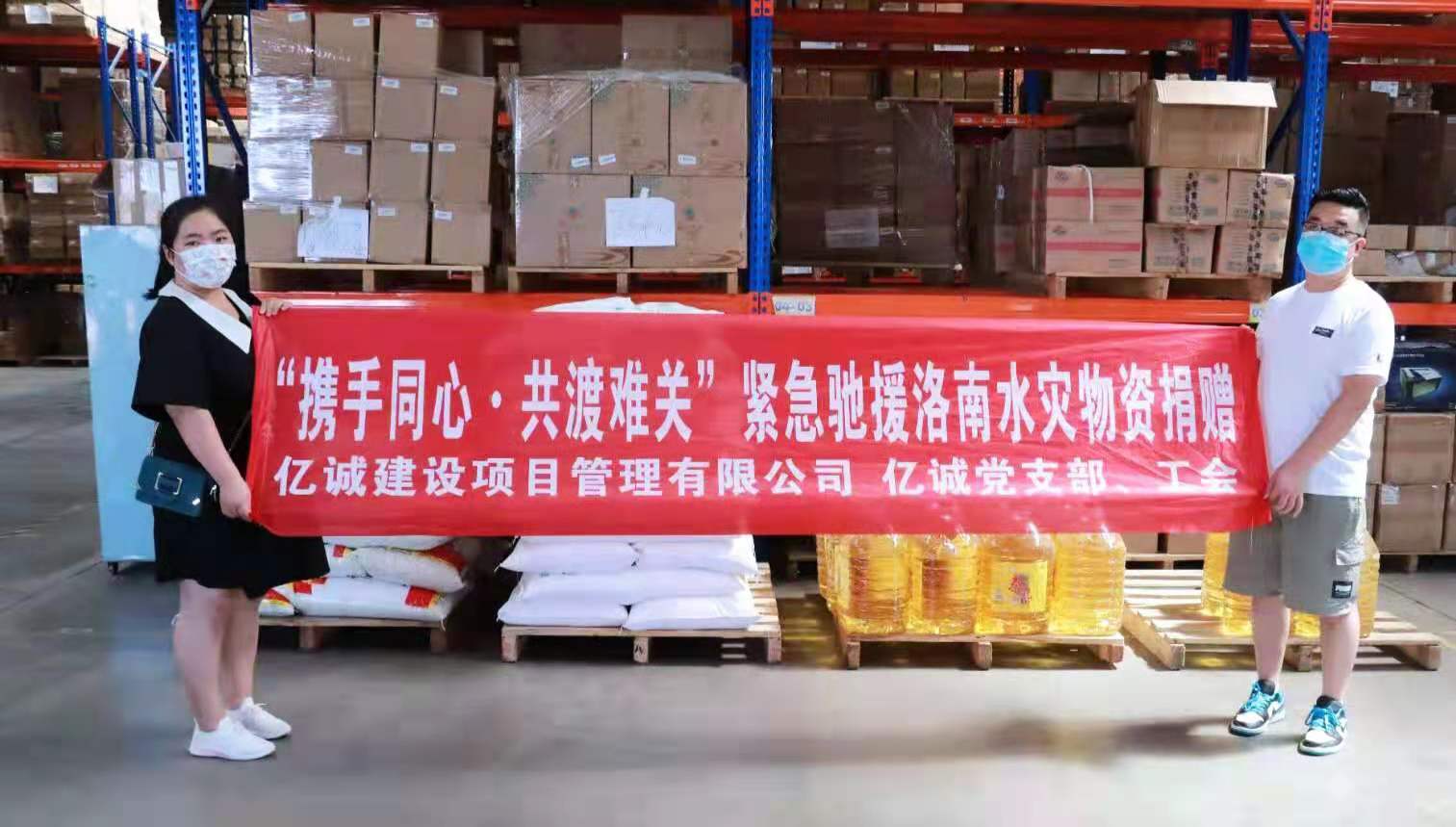 攜手同心,共渡難關|億誠公司緊急馳援陜西洛南災區 攜手同心,共渡難關|億誠公司緊急馳援陜西洛南災區