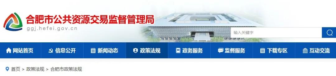 9月1日起實(shí)施！《合肥市工程建設(shè)項(xiàng)目招標(biāo)投標(biāo)管理辦法》，中標(biāo)企業(yè)無需墊資！