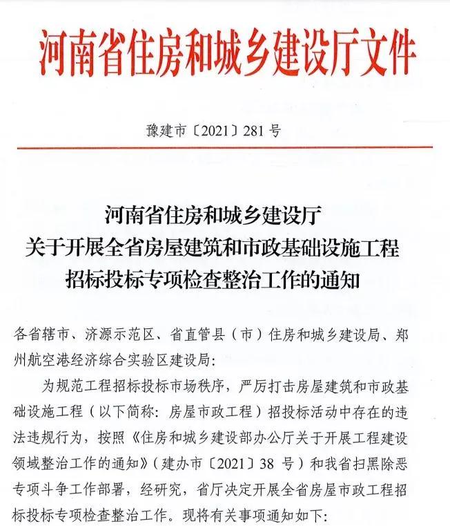 重磅!河南省住建廳發文專項整治建筑行業招投標,重點檢查這些行為 重磅!河南省住建廳發文專項整治建筑行業招投標,重點檢查這些行為