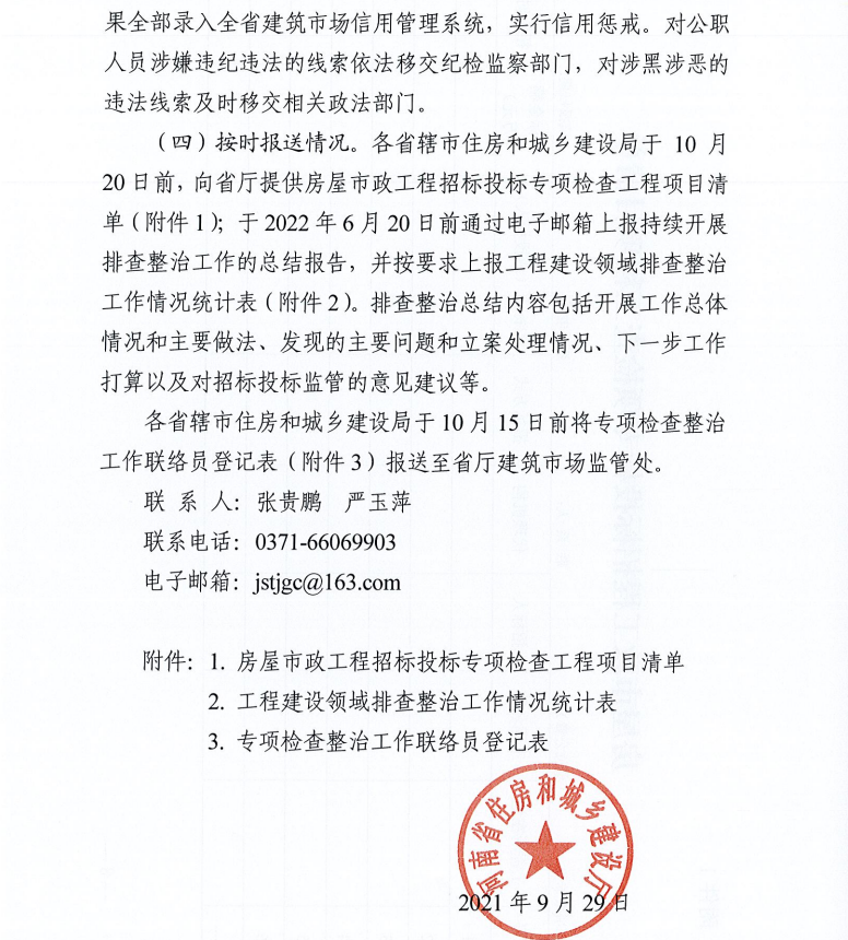 重磅!河南省住建廳發文專項整治建筑行業招投標,重點檢查這些行為 重磅!河南省住建廳發文專項整治建筑行業招投標,重點檢查這些行為