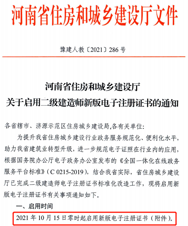 省廳:10月15日零時起啟用二建新版電子注冊證書! 省廳:10月15日零時起啟用二建新版電子注冊證書!