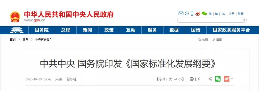 中共中央 國務院印發《國家標準化發展綱要》，這些與建設領域相關