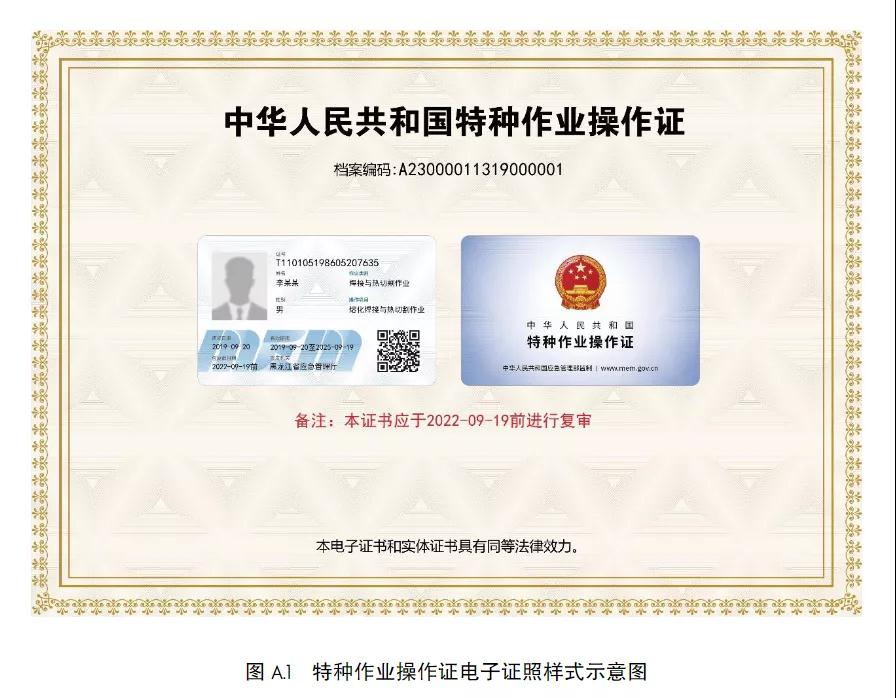 應急管理部印發(fā)特種作業(yè)操作證電子證照標準,2021年11月15日起實施! 應急管理部印發(fā)特種作業(yè)操作證電子證照標準,2021年11月15日起實施!