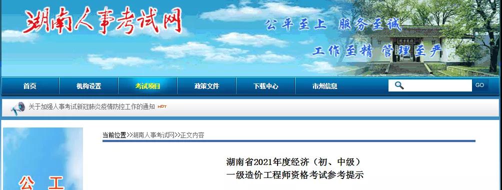 河北、湖北、湖南發(fā)布一級造價師考試特別提示！