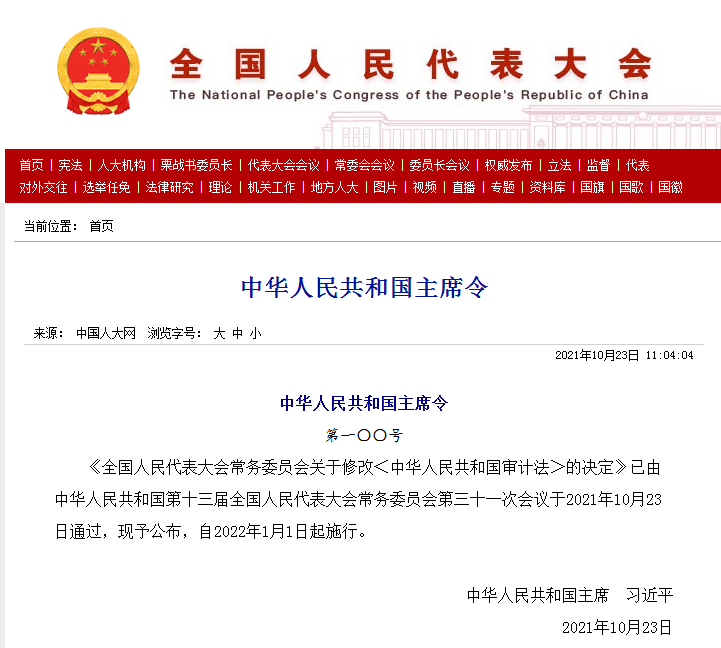 新審計法自2022年1月1日起正式施行 新審計法自2022年1月1日起正式施行