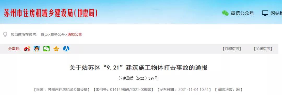 蘇州發生2起物體打擊事故，2人死亡！總包單位暫停投標！