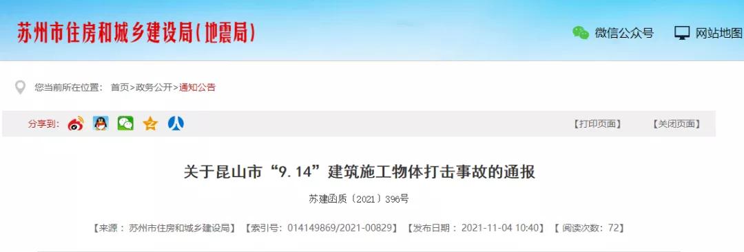 蘇州發生2起物體打擊事故，2人死亡！總包單位暫停投標！