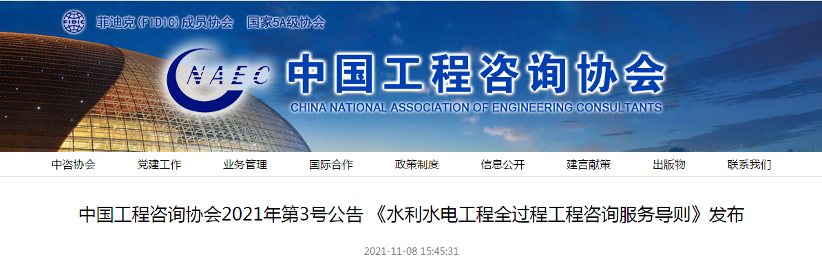 中國(guó)工程咨詢協(xié)會(huì)團(tuán)體標(biāo)準(zhǔn)《水利水電工程全過(guò)程工程咨詢服務(wù)導(dǎo)則》發(fā)布實(shí)施 中國(guó)工程咨詢協(xié)會(huì)團(tuán)體標(biāo)準(zhǔn)《水利水電工程全過(guò)程工程咨詢服務(wù)導(dǎo)則》發(fā)布實(shí)施