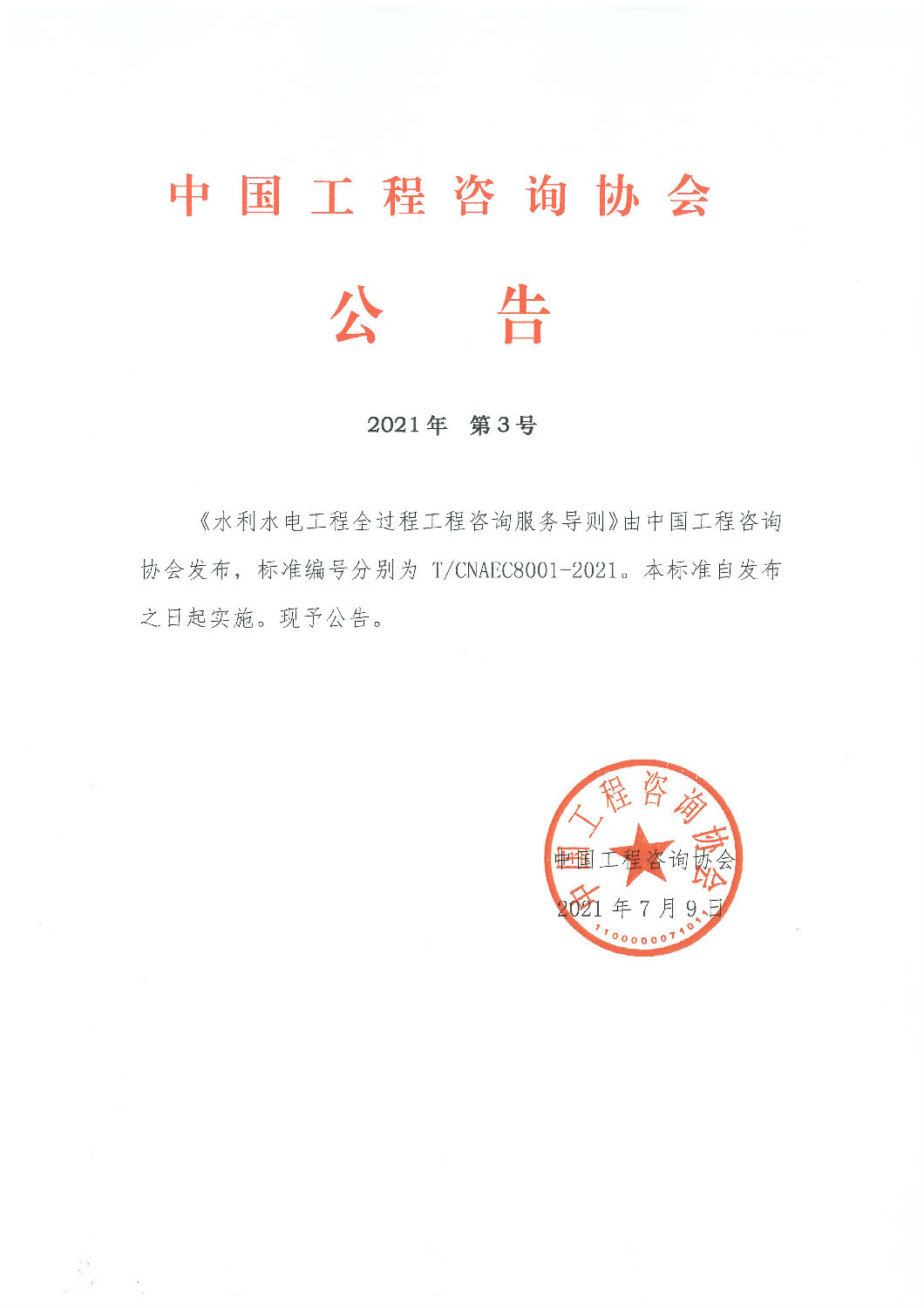 中國(guó)工程咨詢協(xié)會(huì)團(tuán)體標(biāo)準(zhǔn)《水利水電工程全過(guò)程工程咨詢服務(wù)導(dǎo)則》發(fā)布實(shí)施 中國(guó)工程咨詢協(xié)會(huì)團(tuán)體標(biāo)準(zhǔn)《水利水電工程全過(guò)程工程咨詢服務(wù)導(dǎo)則》發(fā)布實(shí)施