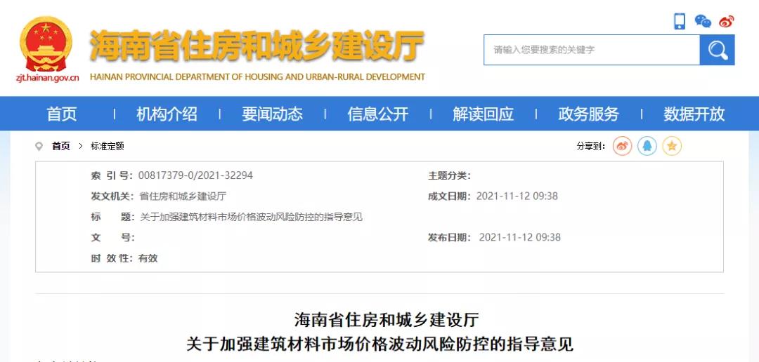 11月12日，海南省住建廳發布《關于加強建筑材料市場價格波動風險防控的指導意見》。自發布之日起實施，明確：  工程發承包雙方應在施工合同中合理設置建筑材料市場價格波動風險條款。  合同中未設置建筑材料市場價格波動風險條款或約定不明確的，發承包雙方應盡快簽訂補充協議。  合同約定采用固定價格包干的，當市場價格出現了發承包雙方在訂立合同時無法預見的、不屬于商業風險的異常波動時，雙方應遵循《中華人民共和國民法典》第533條規定的情勢變更原則，根據實際情況簽訂補充協議。  《民法典》第五百三十三條 合同成立后，合同的基礎條件發生了當事人在訂立合同時無法預見的、不屬于商業風險的重大變化，繼續履行合同對于當事人一方明顯不公平的，受不利影響的當事人可以與對方重新協商；在合理期限內協商不成的，當事人可以請求人民法院或者仲裁機構變更或者解除合同。  人民法院或者仲裁機構應當結合案件的實際情況，根據公平原則變更或者解除合同。  條款中不得出現無限風險、所有風險或類似語句的表述。  發承包雙方應根據工程的施工組織計劃、材料用量情況和實際施工周期合理設定材料調差的時間段，對時間節點進行明確界定。  材料調差可依據發承包雙方共同確認的市場價格或參考海南省建設工程主要材料市場信息價。  材料調差只計取稅金，不再計取其他費用。  ∨ 對于施工合同已約定不調整或承包人承擔無限材料價格風險的，也應調整價差，補簽協議，此前已有上海、湖南、北京、寧夏、內蒙古、陜西、甘肅、江蘇、河南、山東、湖北、貴州等多省市（下圖中標紅省市文件）發文明確。  各有關單位：  今年以來，受全球范圍通貨膨脹的影響、建筑材料價格持續攀升,尤其是近兩個月，為落實國家能耗雙控政策，多地實行限電管控，同時疊加煤炭價格急劇上漲等因素，建筑材料市場價格出現異常波動，對我省建設工程成本造成較大影響。為了維護建設工程發承包雙方的合法權益，合理分攤建筑材料市場價格波動風險，保證工程質量安全和工程建設順利實施。根據《建筑工程施工發包與承包計價管理辦法》（住房城鄉建設部令第16號）和《建設工程工程量清單計價規范》（GB 50500-2013），現結合我省實際情況提出如下指導意見：  一、建筑材料市場價格波動風險應遵循風險共擔原則，體現交易的公平性。工程發承包雙方應在施工合同中合理設置建筑材料市場價格波動風險條款，明確約定可調整價差的材料范圍、基準價格、風險幅度，調整方法、價款結算及支付方式等。條款中不得出現無限風險、所有風險或類似語句的表述。  二、合同中未設置建筑材料市場價格波動風險條款或約定不明確的，發承包雙方應盡快簽訂補充協議；合同約定采用固定價格包干的，當市場價格出現了發承包雙方在訂立合同時無法預見的、不屬于商業風險的異常波動時，雙方應遵循《中華人民共和國民法典》第533條規定的情勢變更原則，根據實際情況簽訂補充協議。  三、發承包雙方應根據工程的施工組織計劃、材料用量情況和實際施工周期合理設定材料調差的時間段，對時間節點進行明確界定。  四、材料調差可依據發承包雙方共同確認的市場價格或參考海南省建設工程主要材料市場信息價。  五、材料調差只計取稅金，不再計取其他費用。  六、本指導意見自發布之日起施行。  海南省住房和城鄉建設廳  2021年11月12日