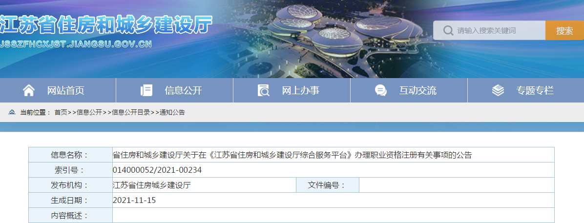 江蘇：11月15日起，二建、二造等注冊業(yè)務納入平臺統(tǒng)一管理！發(fā)放新版電子證照！