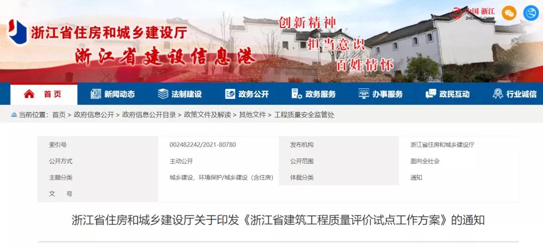 《浙江省建筑工程質量評價試點工作方案》印發! 《浙江省建筑工程質量評價試點工作方案》印發!