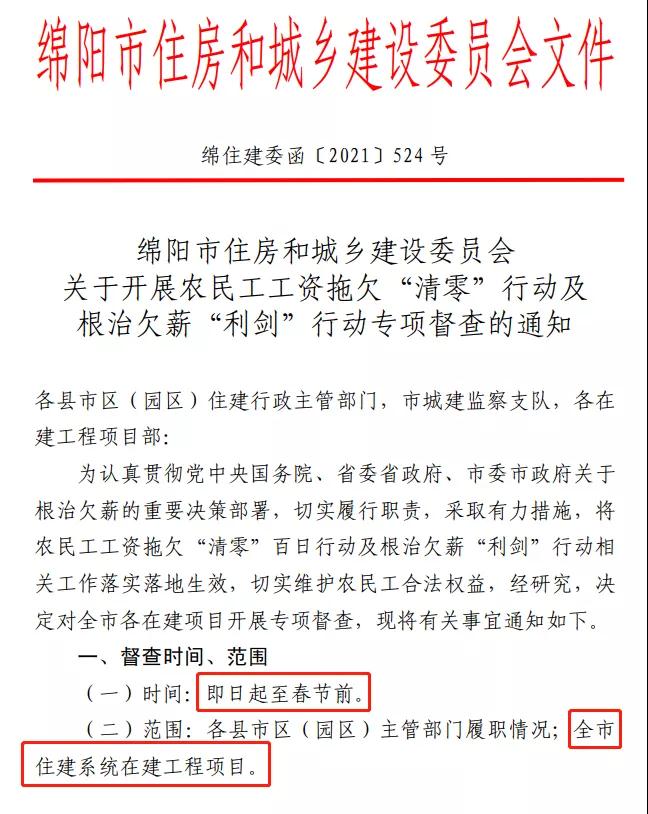 欠薪的在建項目立即停工！即日起，綿陽對全市在建項目開展拉網(wǎng)式檢查！