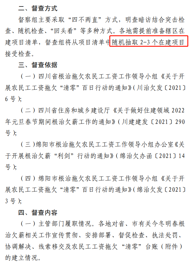 欠薪的在建項目立即停工！即日起，綿陽對全市在建項目開展拉網(wǎng)式檢查！