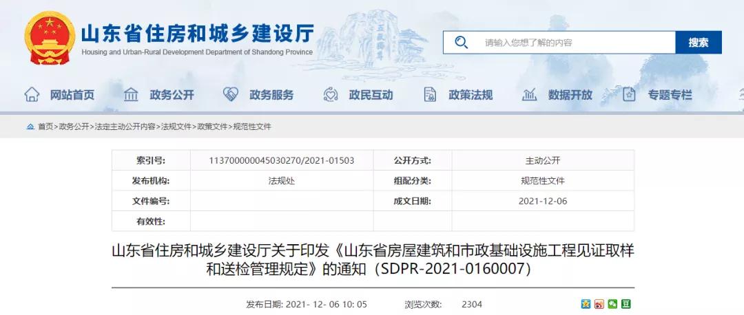 山東印發工程見證取樣和送檢管理規定！2022年1月1日起施行！
