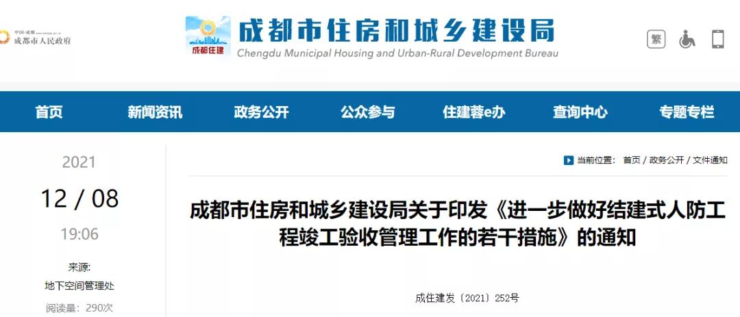 成都:自2022年1月1日起,全面開展結建式人防工程竣工驗收現場評定! 成都:自2022年1月1日起,全面開展結建式人防工程竣工驗收現場評定!