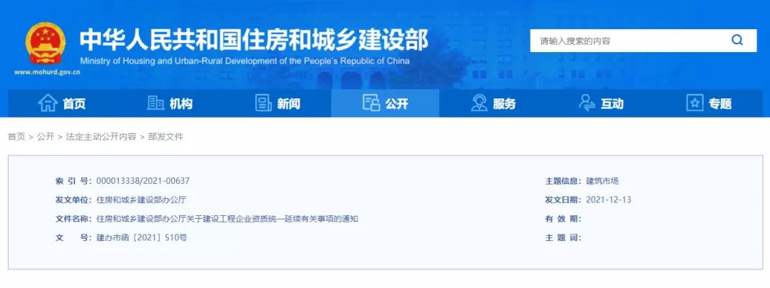 原資質證書仍可投標!統一延期至明年年底!住建部就四大建筑企業資質延續事項發布通知! 原資質證書仍可投標!統一延期至明年年底!住建部就四大建筑企業資質延續事項發布通知!