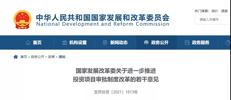 剛剛！發改委發文！進一步推進投資項目審批制度改革！