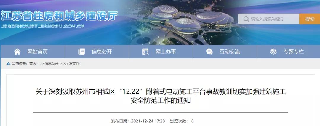 江蘇：通報(bào)蘇州3人死亡事故，總包和分包不得承攬新工程！全省所有此類升降平臺(tái)一律停用兩天！