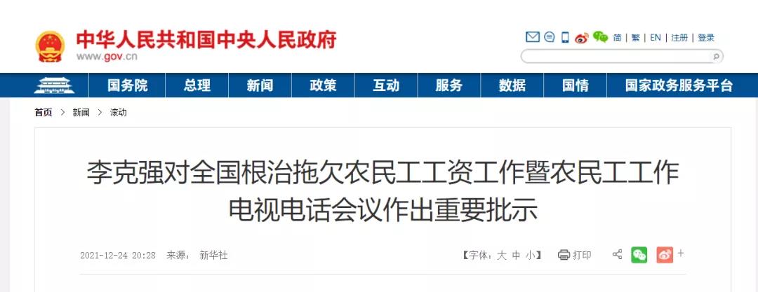 國務院：狠抓建筑業等重點領域！以政府和國企項目為重點，扎實開展打擊欠薪冬季專項行動！