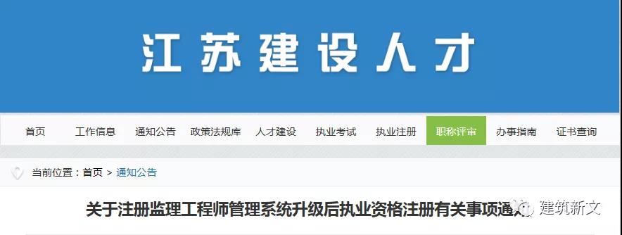 江蘇:注冊監(jiān)理工程師管理系統(tǒng),升級改造完成! 江蘇:注冊監(jiān)理工程師管理系統(tǒng),升級改造完成!