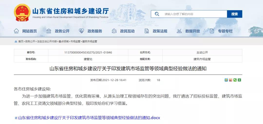 山東:招投標監管、農民工工資清欠等領域典型經驗做法發布! 山東:招投標監管、農民工工資清欠等領域典型經驗做法發布!