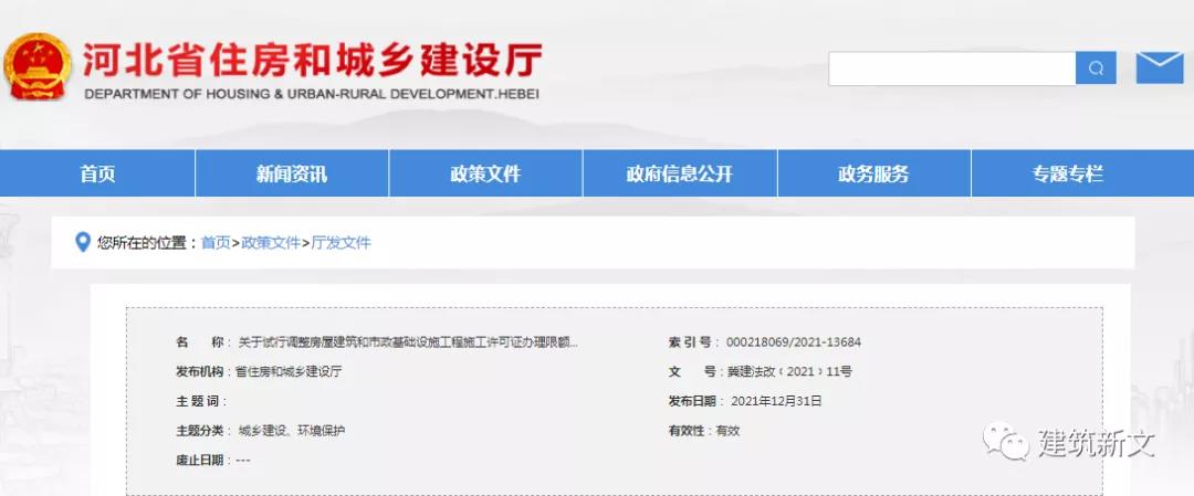 河北:這些工程可以不申辦施工許可證!關(guān)于試行調(diào)整房屋建筑和市政基礎(chǔ)設(shè)施工程施工許可證辦理限額的通知! 河北:這些工程可以不申辦施工許可證!關(guān)于試行調(diào)整房屋建筑和市政基礎(chǔ)設(shè)施工程施工許可證辦理限額的通知!