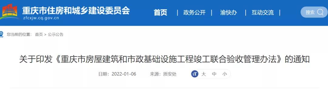 重慶：即日起，實(shí)行聯(lián)合驗(yàn)收的項(xiàng)目，取消竣工驗(yàn)收備案！