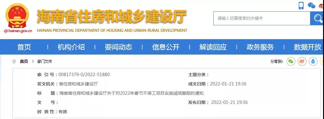 海南:關于對2022年春節不停工項目實施誠信激勵的通知! 海南:關于對2022年春節不停工項目實施誠信激勵的通知!