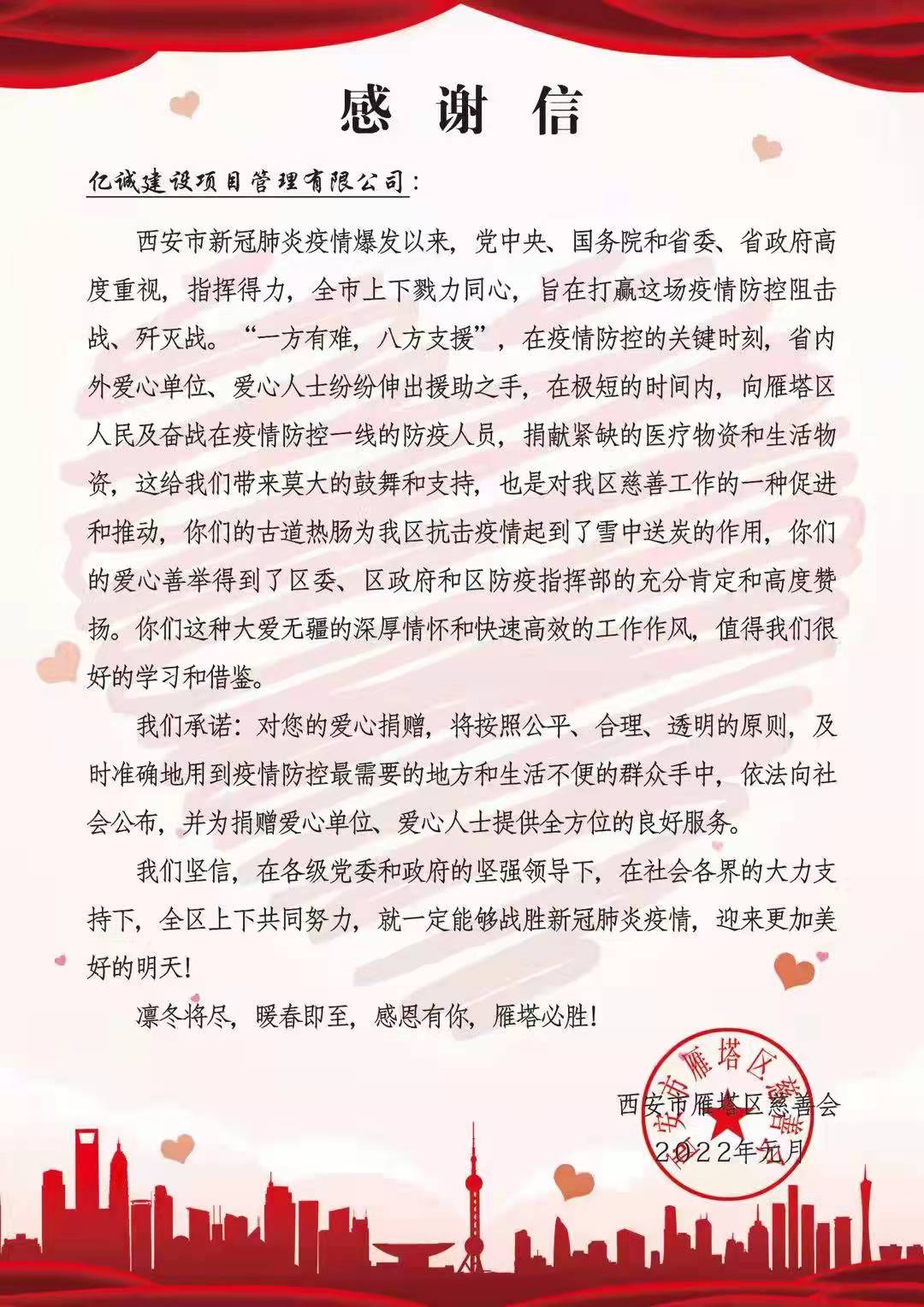 戰(zhàn)疫同行:一封來自雁塔區(qū)慈善會的感謝信 戰(zhàn)疫同行:一封來自雁塔區(qū)慈善會的感謝信