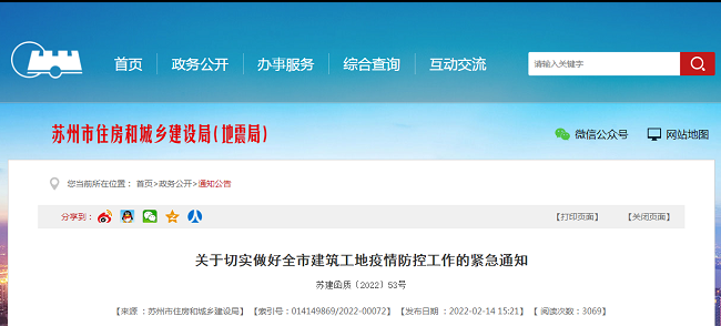 蘇州市 | 緊急通知：嚴格執行疫情防控和安全管理措施“雙到位”制度。