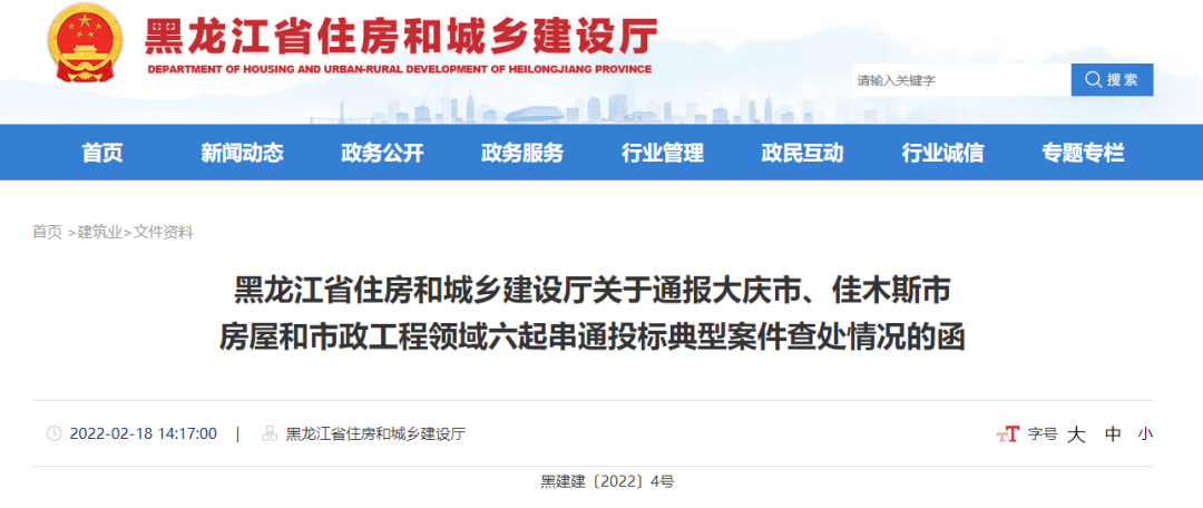黑龍江:通報6起串通投標典型案件查處情況! 黑龍江:通報6起串通投標典型案件查處情況!