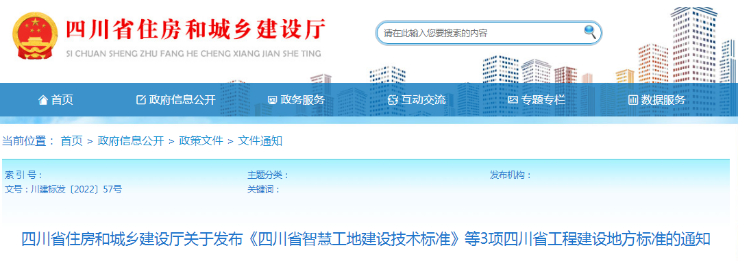 四川:關(guān)于發(fā)布《四川省智慧工地建設(shè)技術(shù)標(biāo)準(zhǔn)》等3項(xiàng)四川省工程建設(shè)地方標(biāo)準(zhǔn)的通知 四川:關(guān)于發(fā)布《四川省智慧工地建設(shè)技術(shù)標(biāo)準(zhǔn)》等3項(xiàng)四川省工程建設(shè)地方標(biāo)準(zhǔn)的通知
