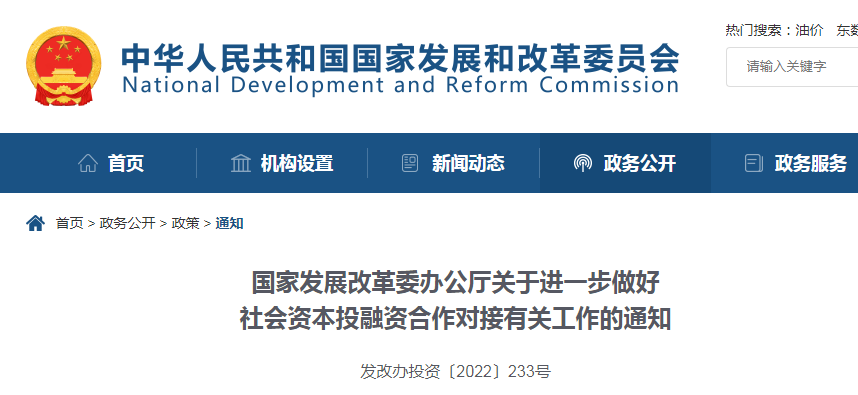 盤活存量資產,涉及REITs和PPP!發改委:進一步做好社會資本投融資合作對接有關工作的通知! 盤活存量資產,涉及REITs和PPP!發改委:進一步做好社會資本投融資合作對接有關工作的通知!