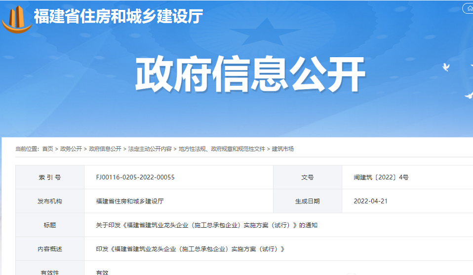 關于印發《福建省建筑業龍頭企業(施工總承包企業)實施方案(試行)》的通知 關于印發《福建省建筑業龍頭企業(施工總承包企業)實施方案(試行)》的通知