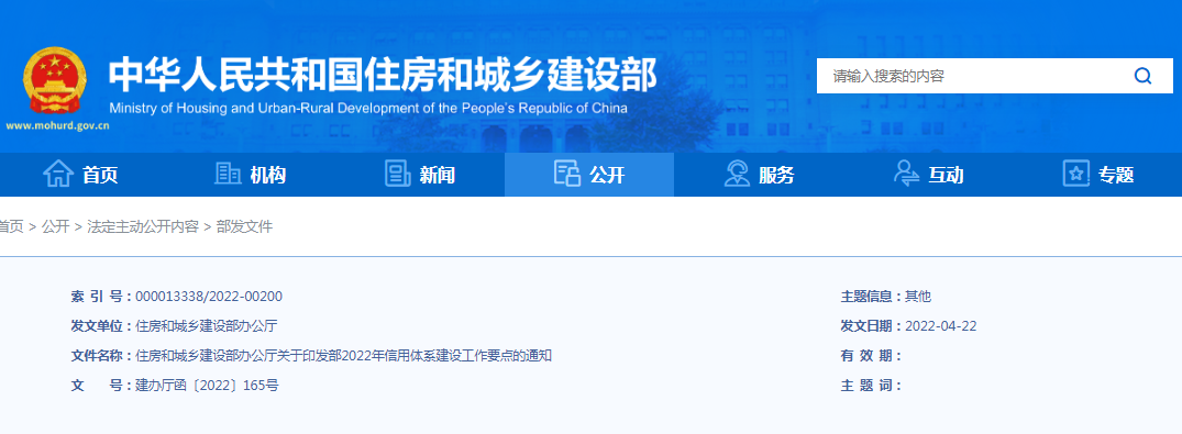 數據統籌，標準統一，適時開展信用管理試點工作！住建部：關于印發部2022年信用體系建設工作要點的通知