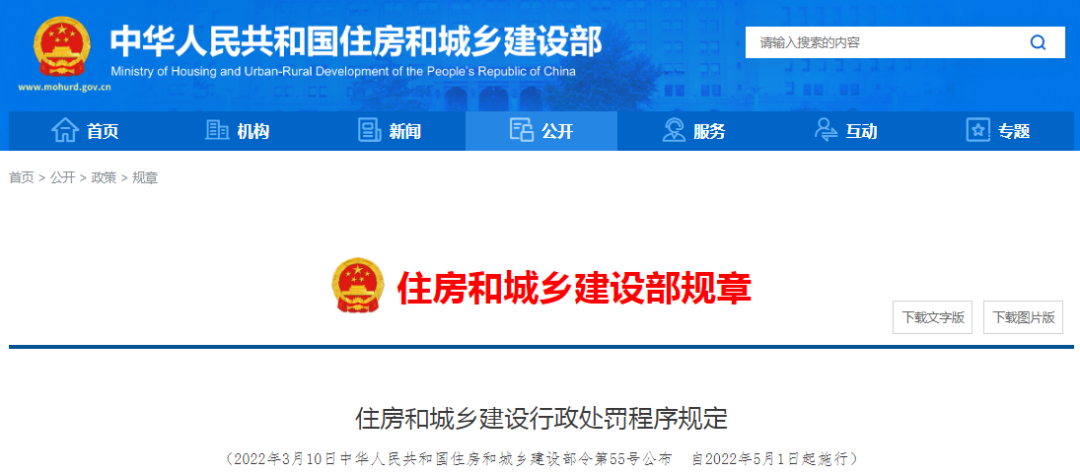 住建部:住房和城鄉(xiāng)建設(shè)行政處罰程序規(guī)定,2022年5月1日起施行!! 住建部:住房和城鄉(xiāng)建設(shè)行政處罰程序規(guī)定,2022年5月1日起施行!!