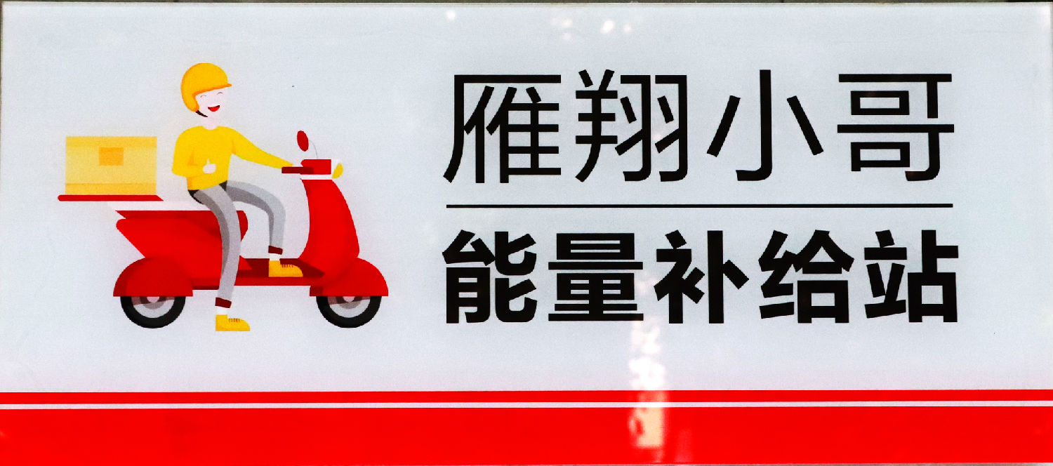 我為群眾辦實(shí)事｜關(guān)愛“雁翔”小哥，億誠管理在行動(dòng)