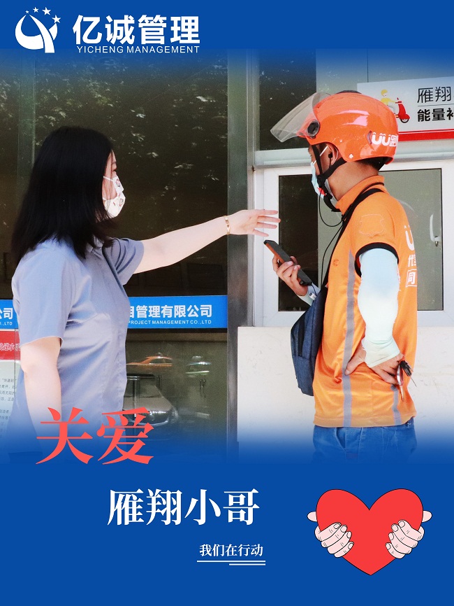 我為群眾辦實(shí)事｜關(guān)愛“雁翔”小哥，億誠管理在行動(dòng)