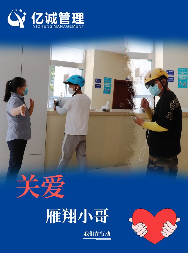 我為群眾辦實(shí)事｜關(guān)愛“雁翔”小哥，億誠管理在行動(dòng)