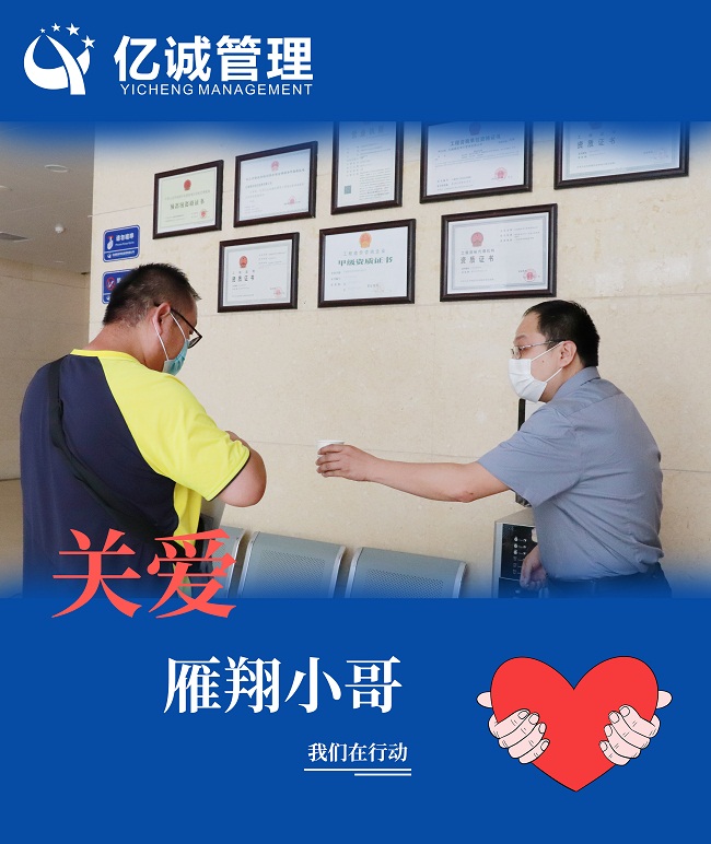 我為群眾辦實(shí)事｜關(guān)愛“雁翔”小哥，億誠管理在行動(dòng)