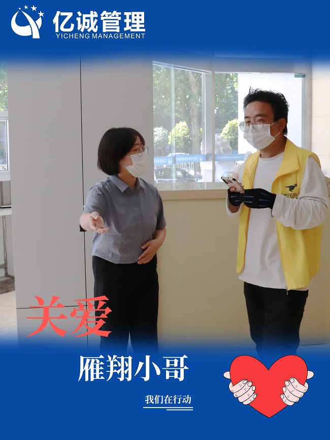 我為群眾辦實(shí)事｜關(guān)愛“雁翔”小哥，億誠管理在行動(dòng)
