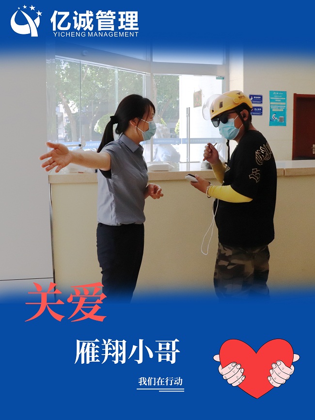 我為群眾辦實(shí)事｜關(guān)愛“雁翔”小哥，億誠管理在行動(dòng)